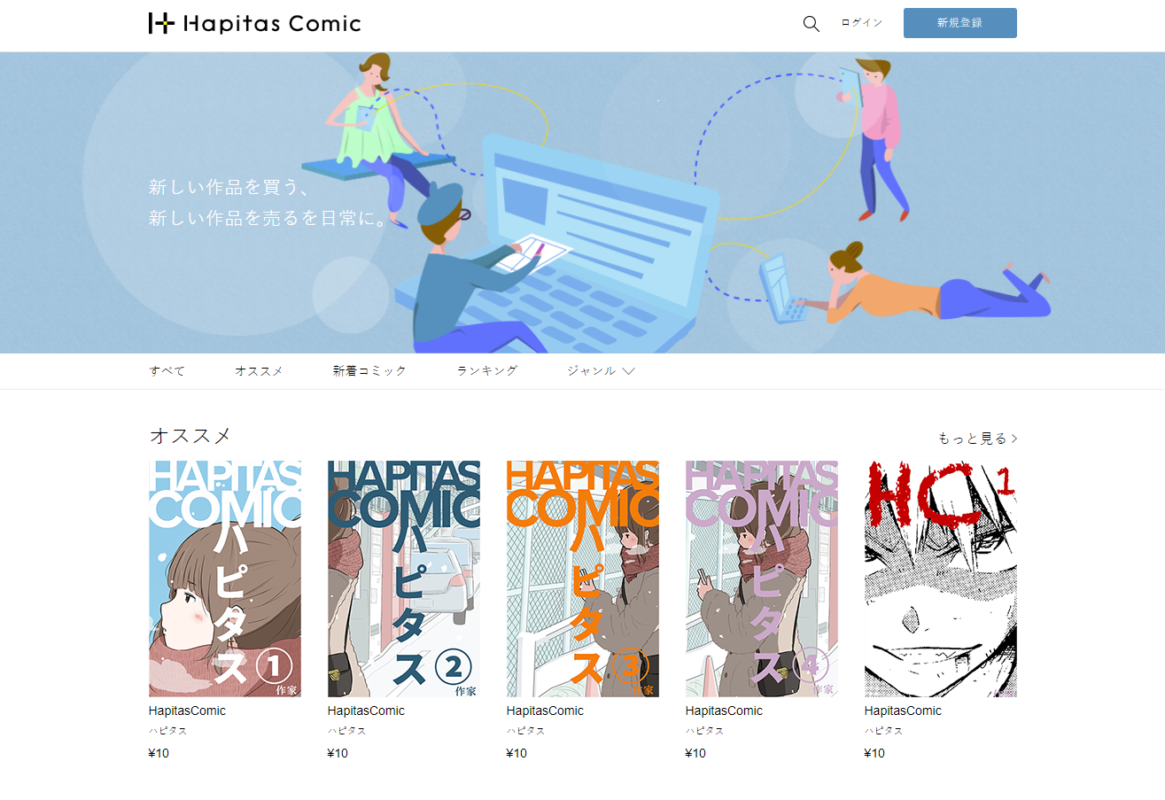 作家と読者をつなげるコミックプラットホーム ハピタスコミック が明日より作品の販売を開始 将来が期待される若手作家の作品など100以上の作品が購入可能に News Ozvision 株式会社オズビジョン