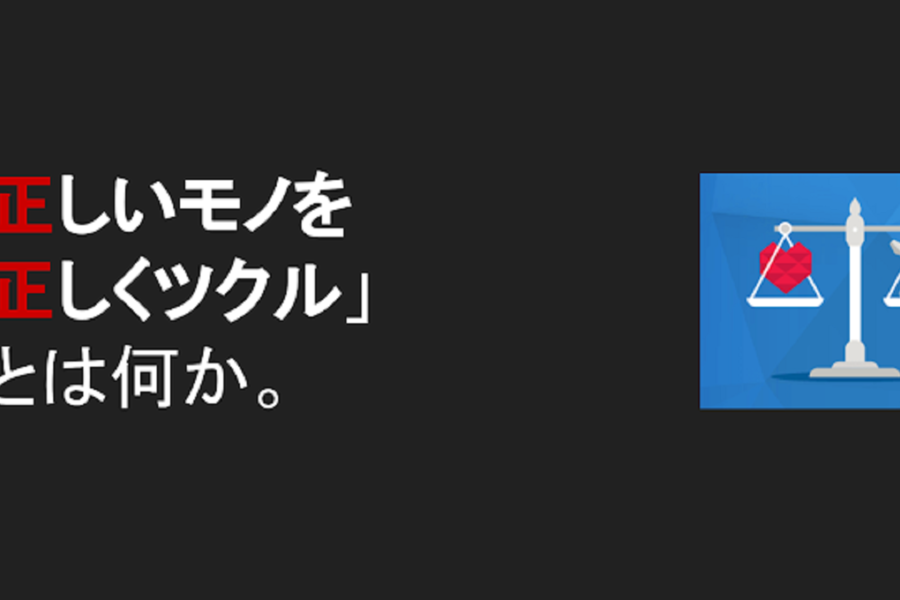 正しいモノを正しくツクル。正しいヒトと。（前編）