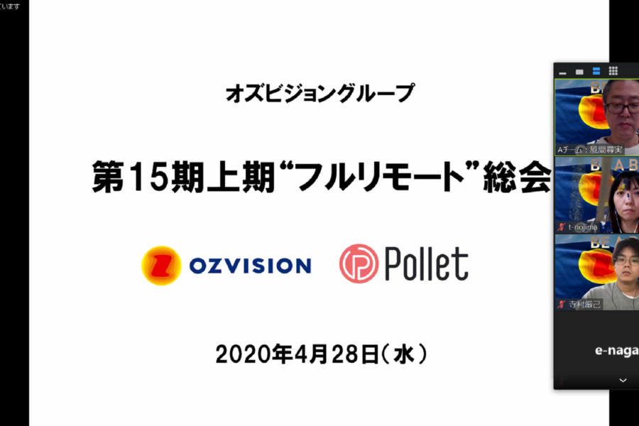 「フルリモートで全社総会と全社懇親会を開催することはできるか？」 実際にやってみた、そのTips、公開します！