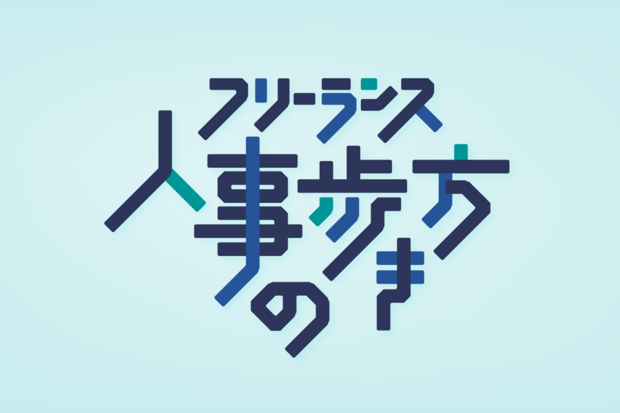 フリーランス人事の歩き方 第3回「これからは人事部をシェアする時代かも」