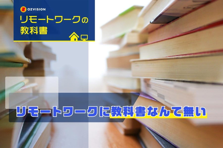 リモートワークの教科書 第12回 「リモートワークに教科書は無い？」