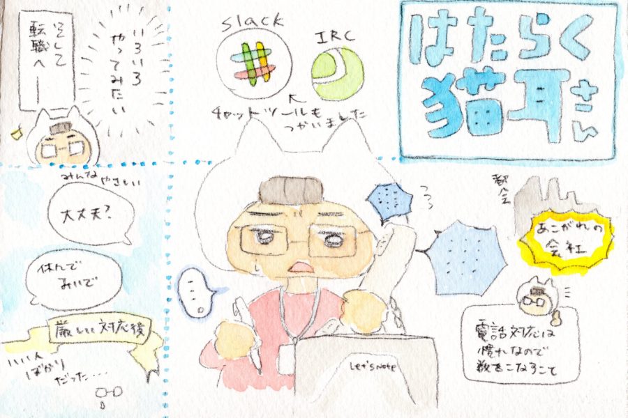 まず同志であれ〜はたらく猫耳さん〜