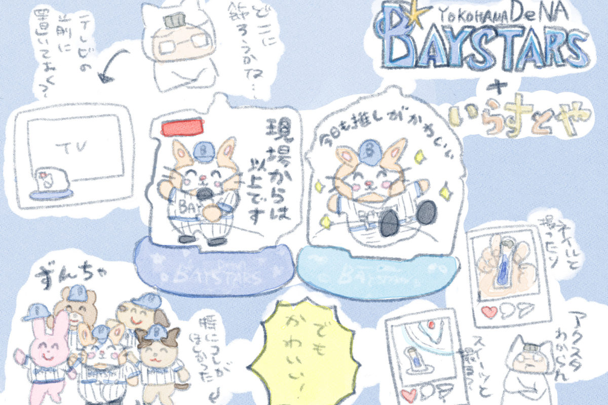 じつは野球が好き！禁断のアクスタを買ってベイスターズ応援だ！ | OZ