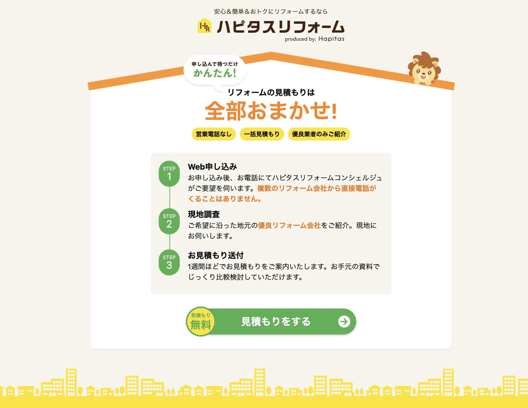 ハピタスリフォーム